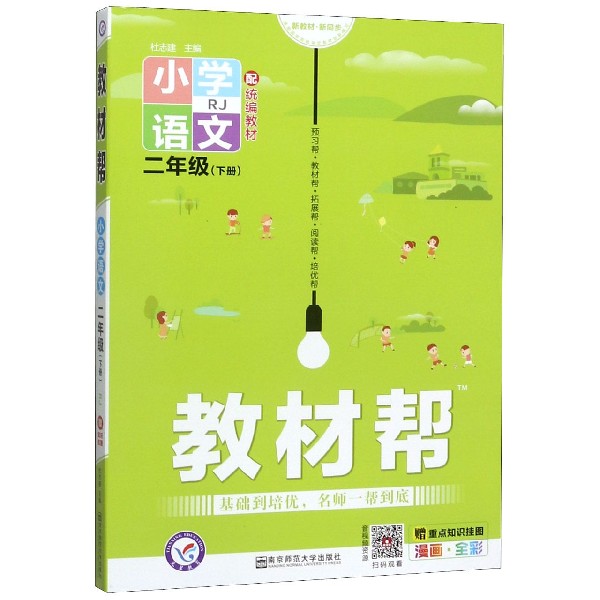 小学语文(2下RJ配统编教材漫画全彩)/教材帮