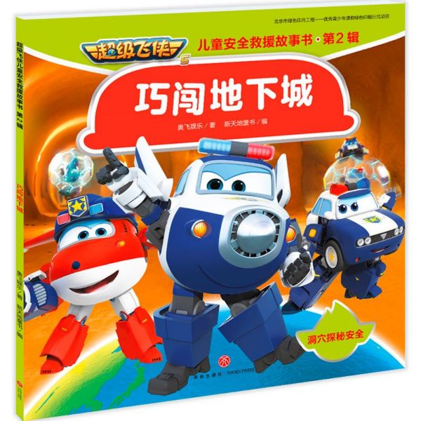 巧闯地下城/超级飞侠儿童安全救援故事书