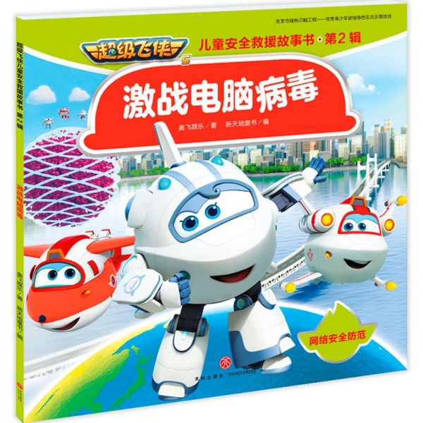 激战电脑病毒/超级飞侠儿童安全救援故事书