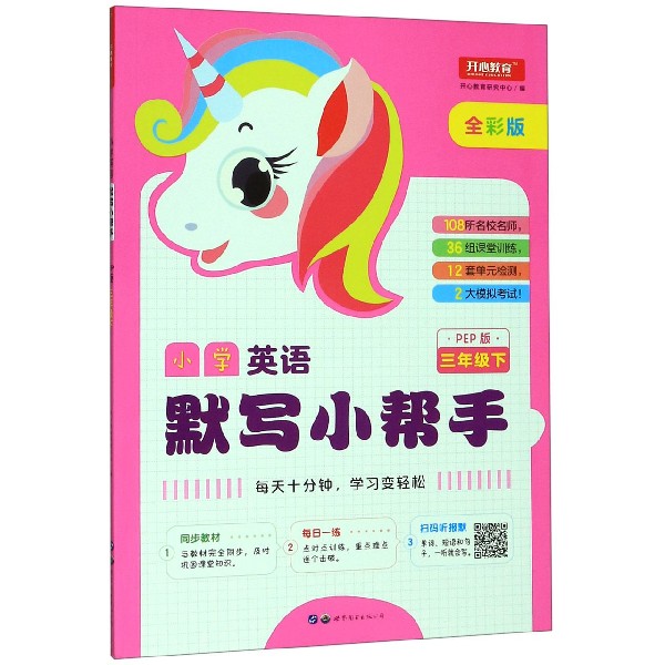 小学英语默写小帮手(3下PEP版全彩版)