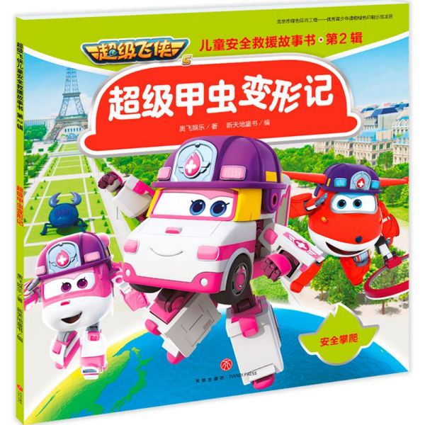 超级甲虫变形记/超级飞侠儿童安全救援故事书
