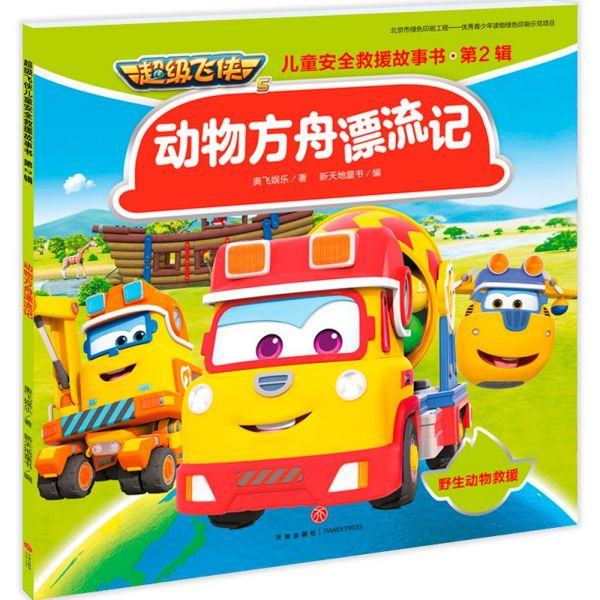 动物方舟漂流记/超级飞侠儿童安全救援故事书