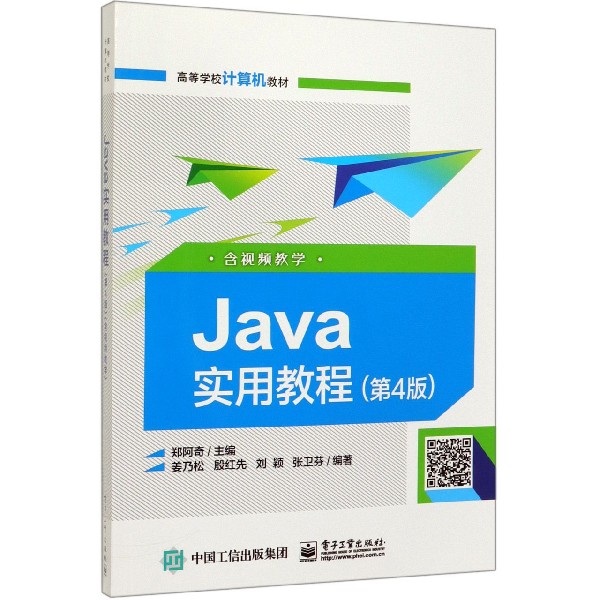 Java实用教程(第4版高等学校计算机教材)