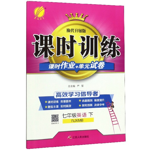 七年级英语(下RJXMB换代升级版)/课时训练课时作业+单元试卷