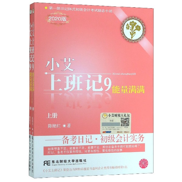 小艾上班记(9备考日记初级会计实务2020版上下)