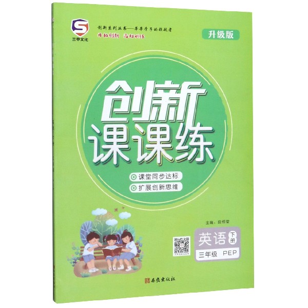 英语(3下PEP升级版)/创新课课练