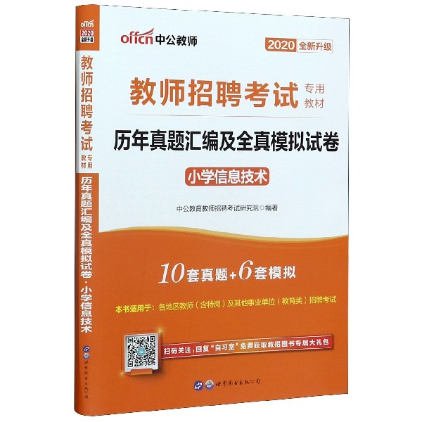 历年真题汇编及全真模拟试卷(小学信息技术2020全新升级教师招聘考试专用教材)