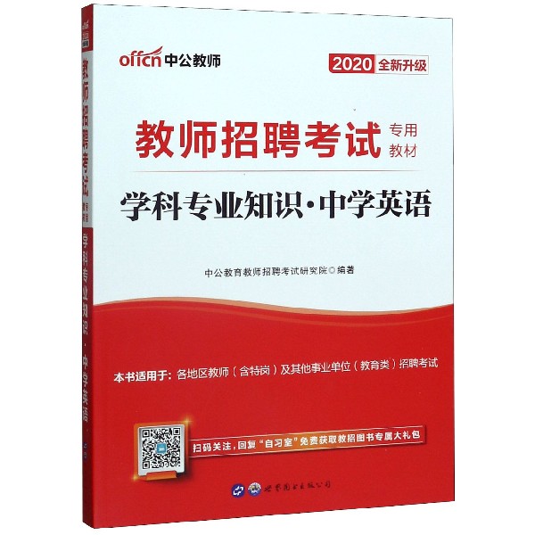 学科专业知识(中学英语2020全新升级教师招聘考试专用教材)