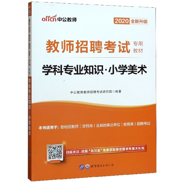 学科专业知识(小学美术2020全新升级教师招聘考试专用教材)