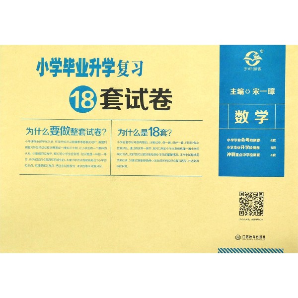 数学/小学毕业升学复习18套试卷
