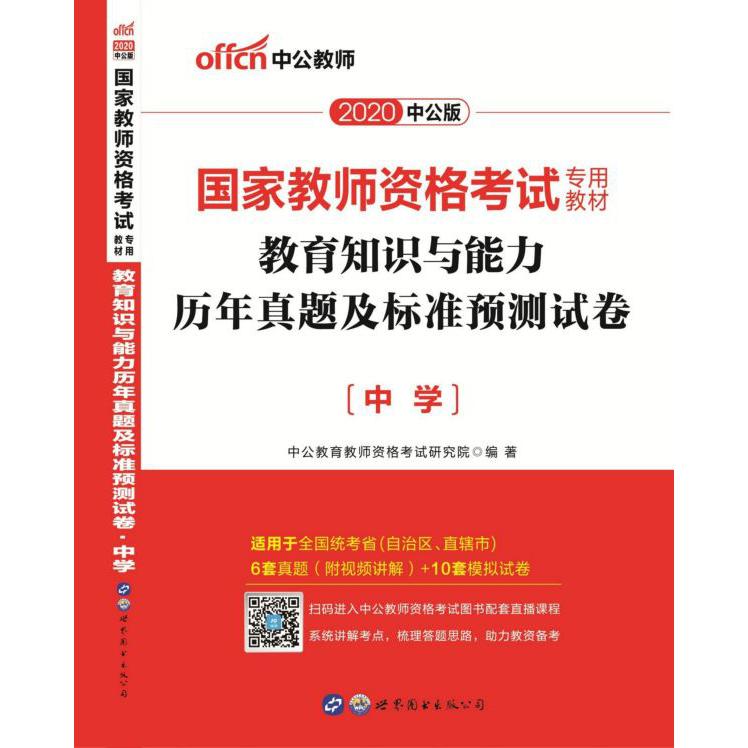 教育知识与能力历年真题及标准预测试卷(中学2020中公版国家教师资格考试专用教材)