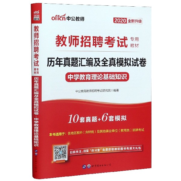 中学教育理论基础知识历年真题汇编及全真模拟试卷(2020全新升级教师招聘考试专用教材)