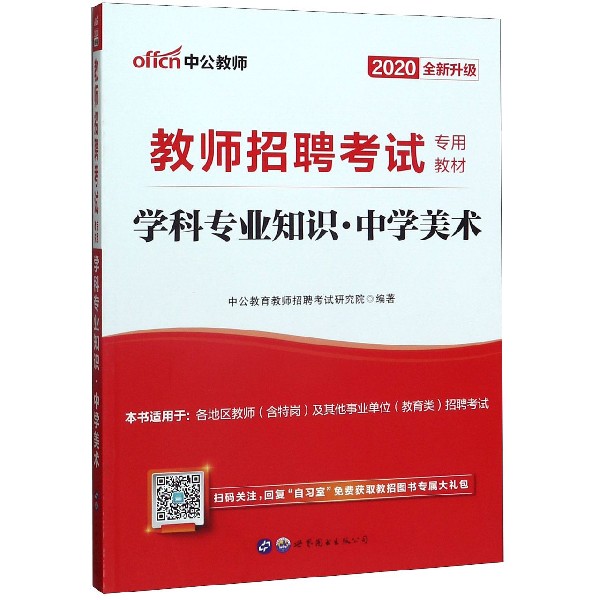 学科专业知识(中学美术2020全新升级教师招聘考试专用教材)