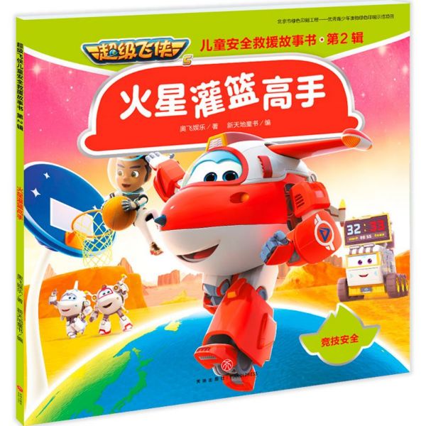 火星灌篮高手/超级飞侠儿童安全救援故事书