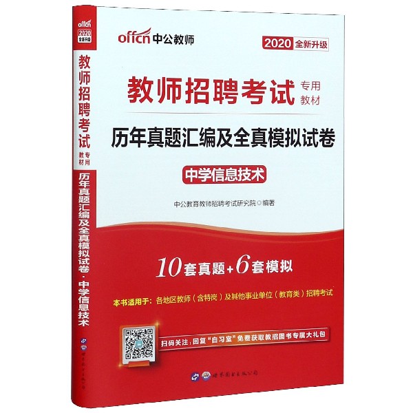 历年真题汇编及全真模拟试卷(中学信息技术2020全新升级教师招聘考试专用教材)