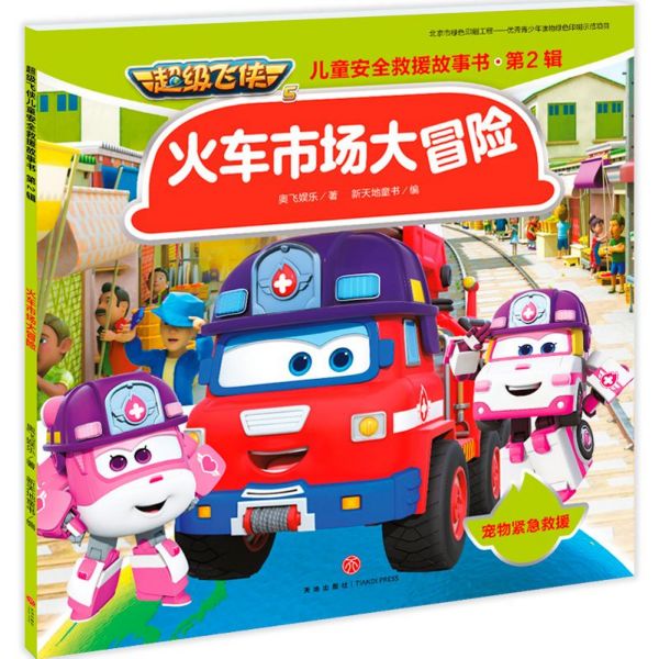 火车市场大冒险/超级飞侠儿童安全救援故事书