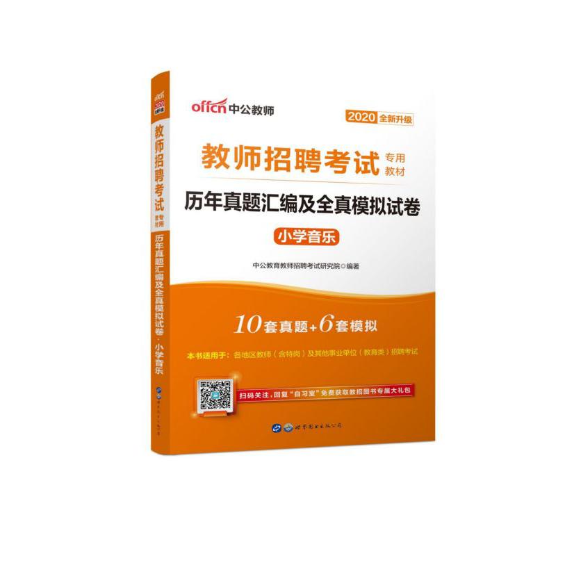 历年真题汇编及全真模拟试卷(小学音乐2020全新升级教师招聘考试专用教材)