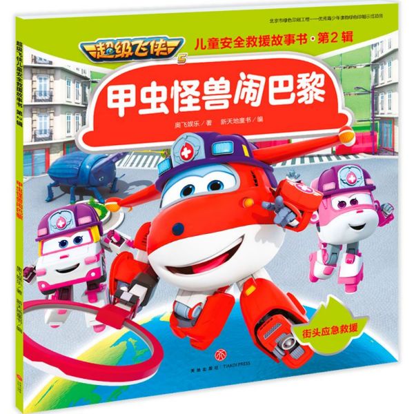 甲虫怪兽闹巴黎/超级飞侠儿童安全救援故事书