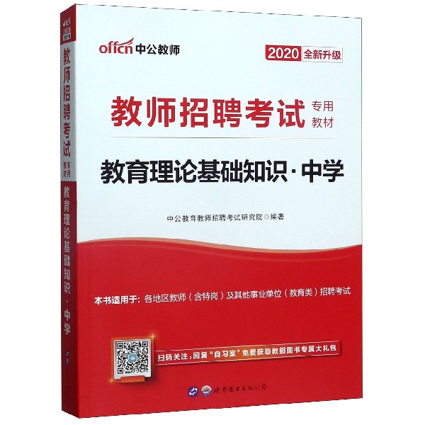 教育理论基础知识(中学2020全新升级教师招聘考试专用教材)