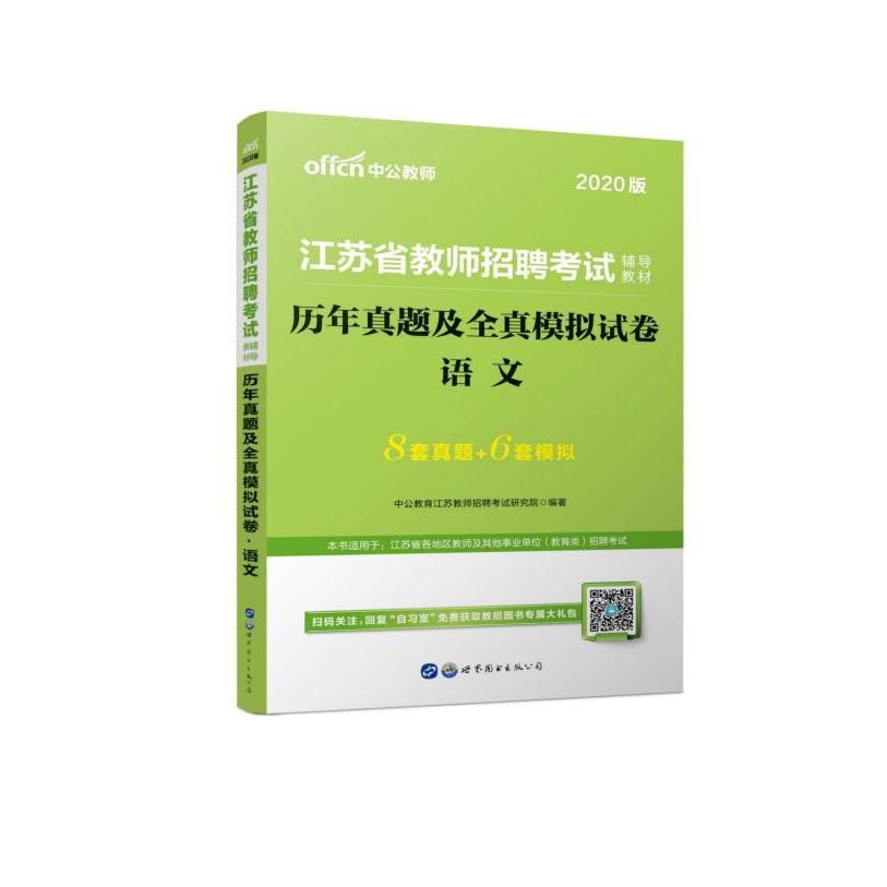 语文(历年真题及全真模拟试卷2020版江苏省教师招聘考试辅导教材)