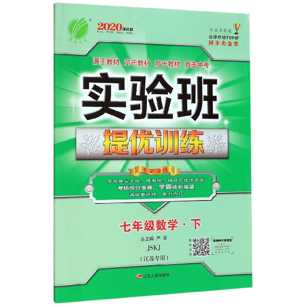 七年级数学(下JSKJ江苏专用2020强化版)/实验班提优训练