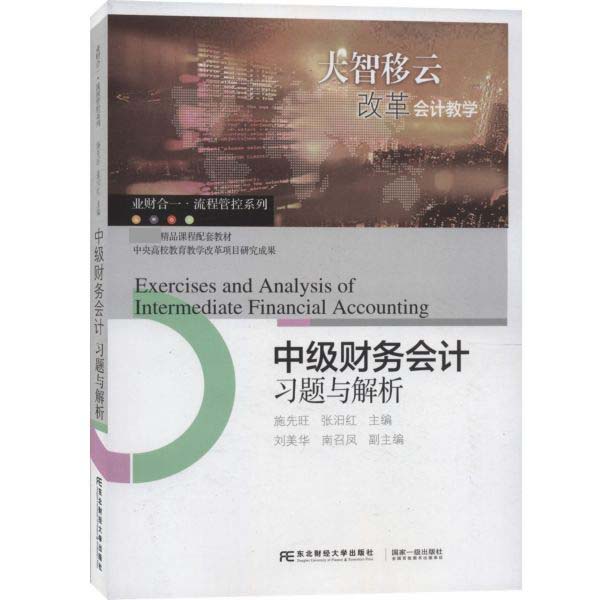 中级财务会计习题与解析(国家级精品课程配套教材)/业财合一流程管控系列