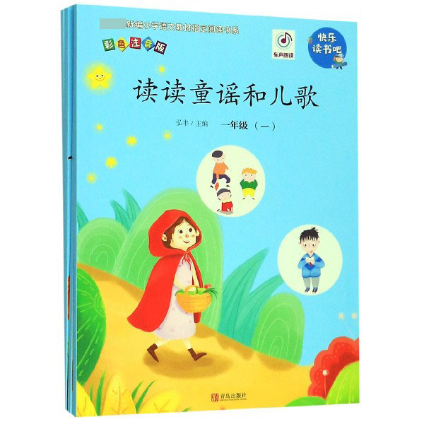 读读童谣和儿歌(1年级彩色注音版共4册)/教育部新编小学语文教材指定阅读书系/快乐读书