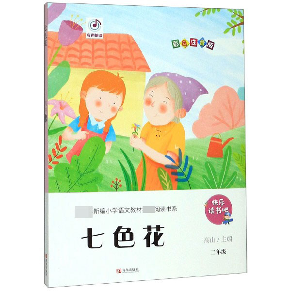 七色花(2年级彩色注音版)/教育部新编小学语文教材指定阅读书系/快乐读书吧