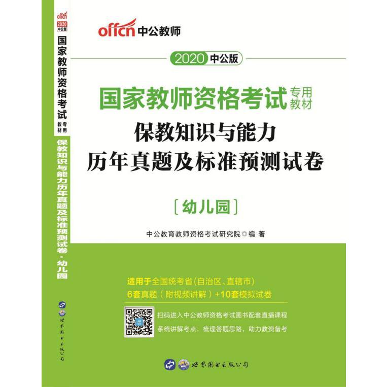 保教知识与能力历年真题及标准预测试卷(幼儿园适用于全国统考省自治区直辖市2020中公 