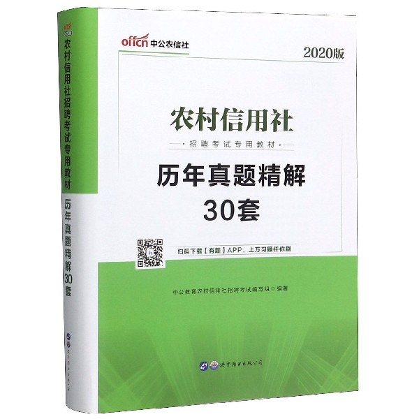 历年真题精解30套(2020版农村信用社招聘考试专用教材)