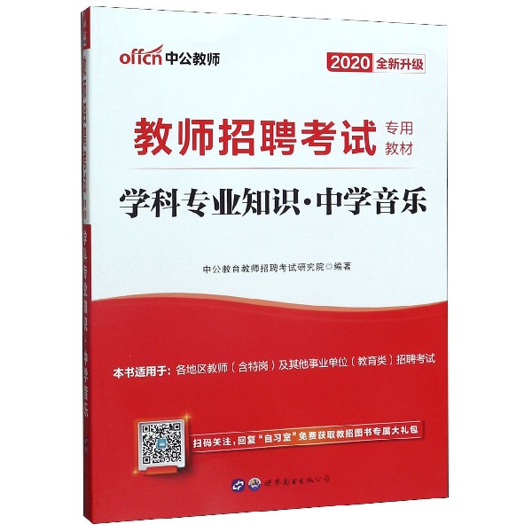 学科专业知识(中学音乐2020全新升级教师招聘考试专用教材)