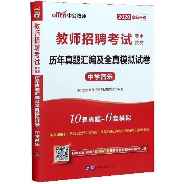 历年真题汇编及全真模拟试卷(中学音乐2020全新升级教师招聘考试专用教材)