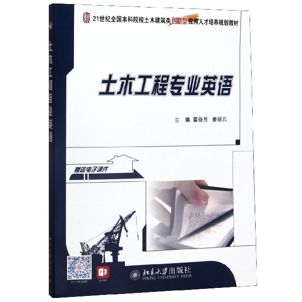 土木工程专业英语(21世纪全国本科院校土木建筑类创新型应用人才培养规划教材)