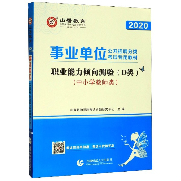 职业能力倾向测验(D类中小学教师类2020事业单位公开招聘分类考试专用教材)