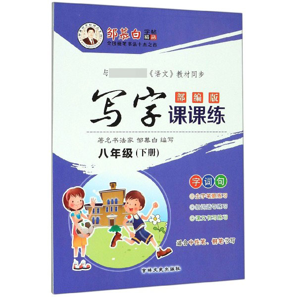写字课课练(8下部编版)/邹慕白字帖精品系列