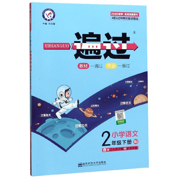 小学语文(2下RJ配套统编教材2020春季)/一遍过