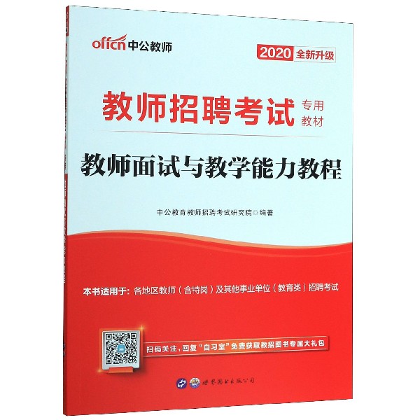 教师面试与教学能力教程(2020全新升级教师招聘考试专用教材)