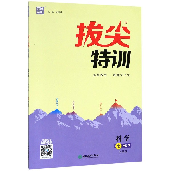 科学(7下浙教版)/拔尖特训