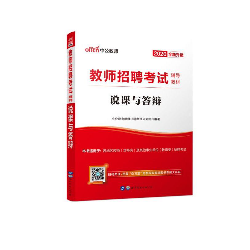 说课与答辩(2020全新升级教师招聘考试辅导教材)
