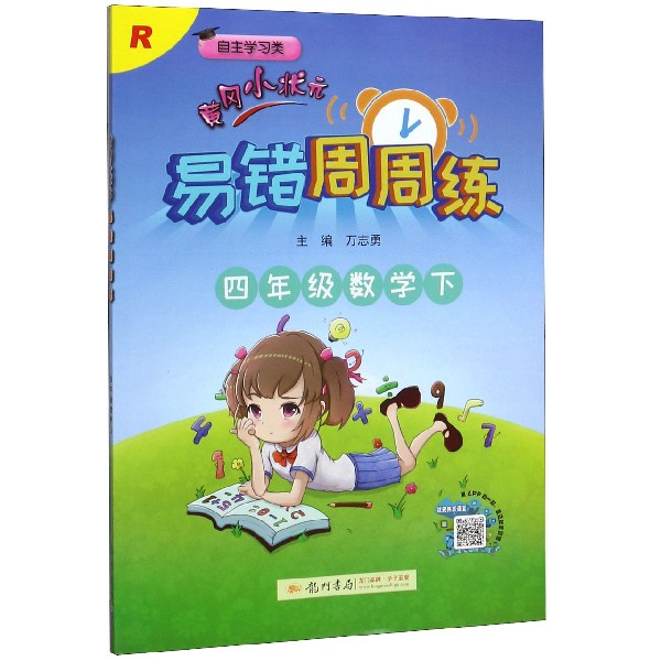 四年级数学(下R自主学习类)/黄冈小状元易错周周练