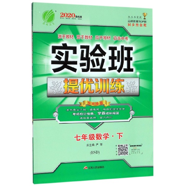 七年级数学(下BSD2020强化版)/实验班提优训练