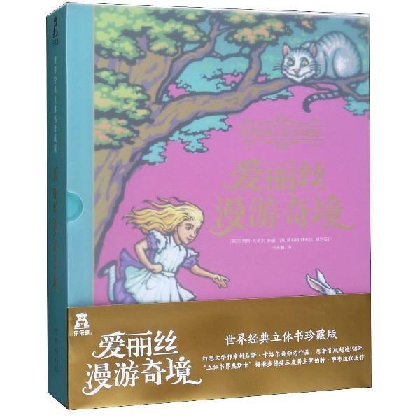 爱丽丝漫游奇境(世界经典立体书珍藏版)(精)