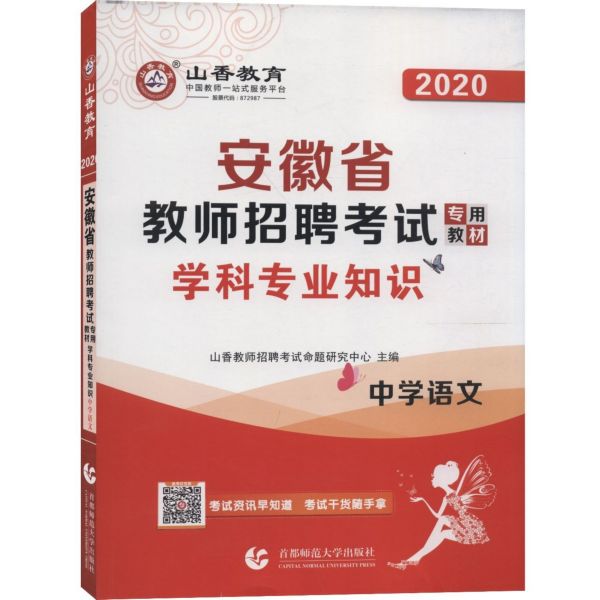 中学语文学科专业知识(2020安徽省教师招聘考试专用教材)