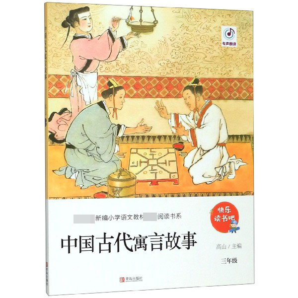 中国古代寓言故事(3年级)/教育部新编小学语文教材指定阅读书系/快乐读书吧