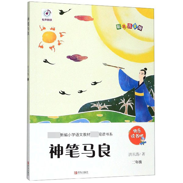 神笔马良(2年级彩色注音版)/教育部新编小学语文教材指定阅读书系/快乐读书吧