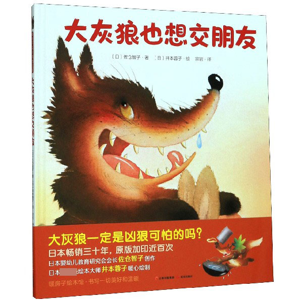 大灰狼也想交朋友(精)