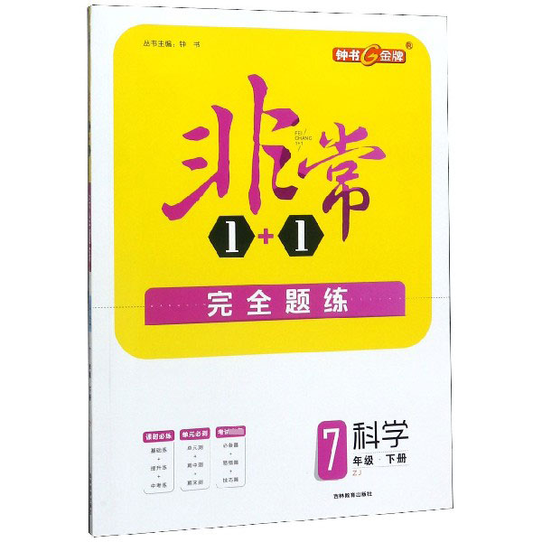科学(7下ZJ)/非常1+1完全题练
