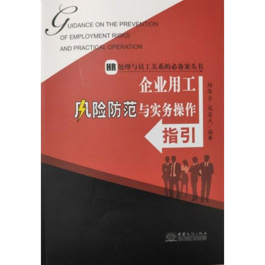 企业用工风险防范与实务操作指引