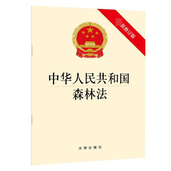 中华人民共和国森林法(最新修订版)