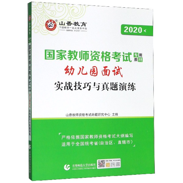 幼儿园面试实战技巧与真题演练(2020国家教师资格考试专用教材)